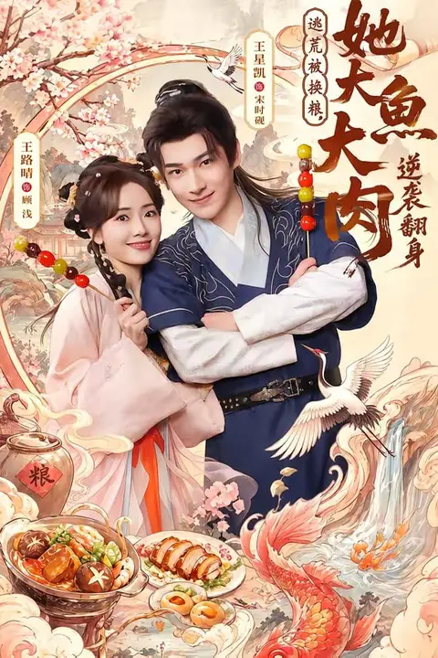 《逃荒被换粮,她大鱼大肉逆袭翻身》封面