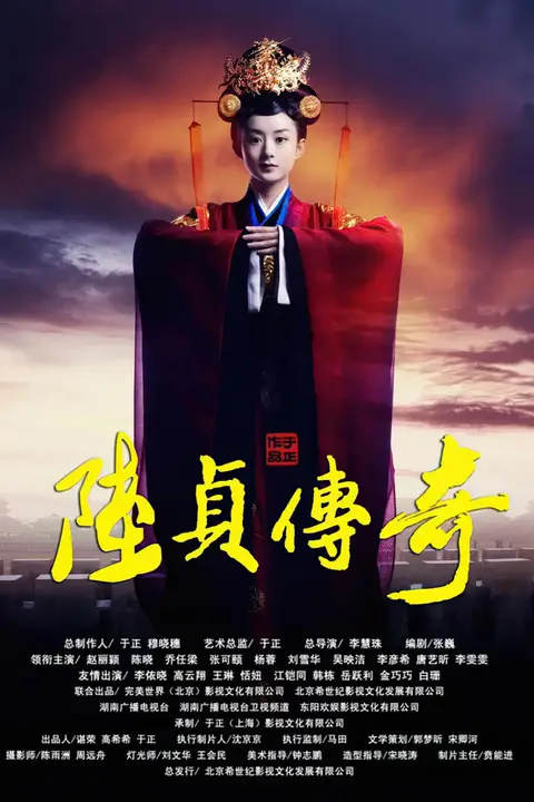 《陆贞传奇》封面