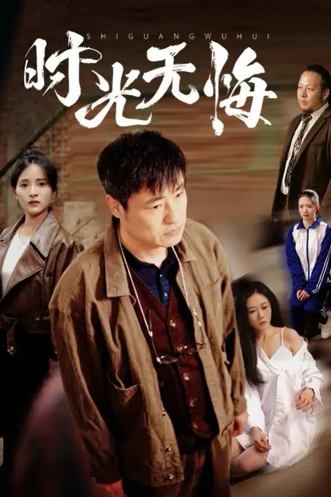 《时光无悔》封面