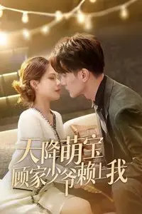 《天降萌宝顾家少爷赖上我》封面