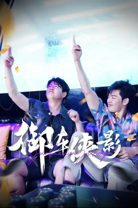《御车侠影》封面