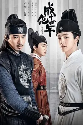 《成化十四年》封面