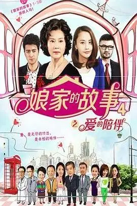 《娘家的故事4》封面