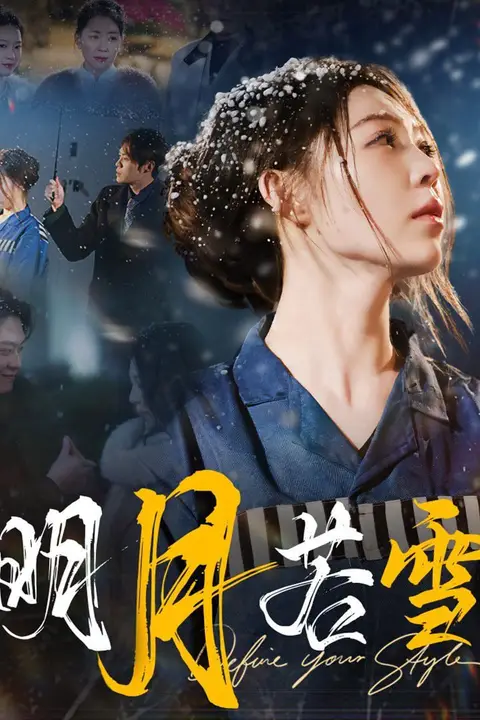 《明月若雪》封面