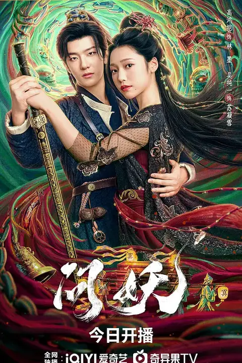 《问妖》封面