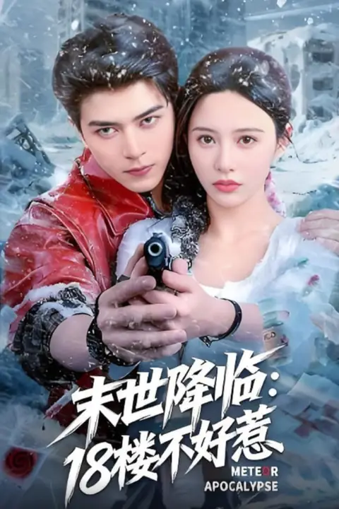 《末世降临:18楼不好惹》封面
