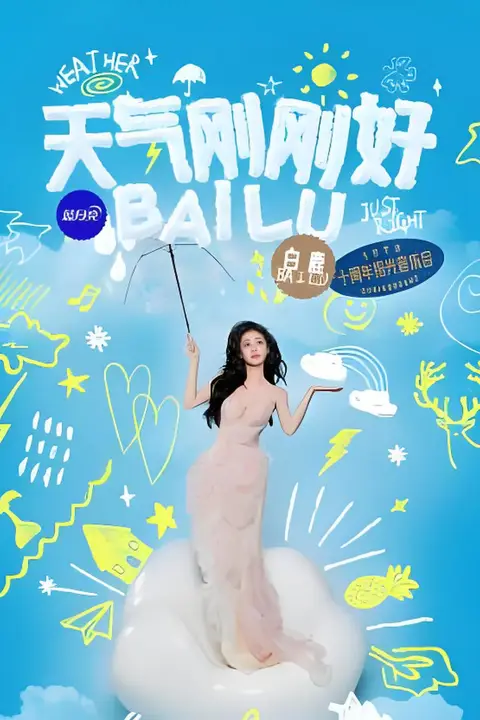 《白鹿拾光音乐会》封面