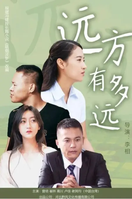 《远方有多远》封面