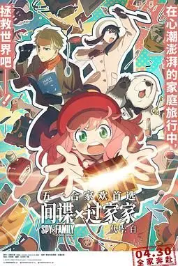 《间谍过家家 代号：白普通话版》封面
