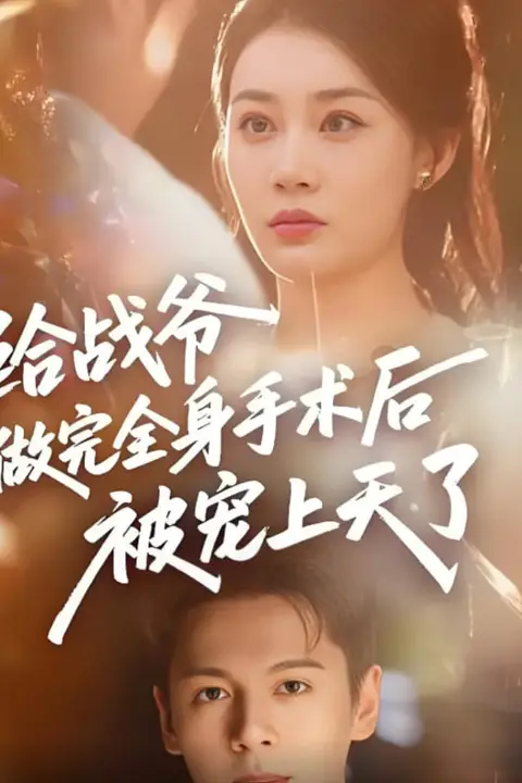 给战爷做完全身手术后被宠上天了 第09集 高清封面图