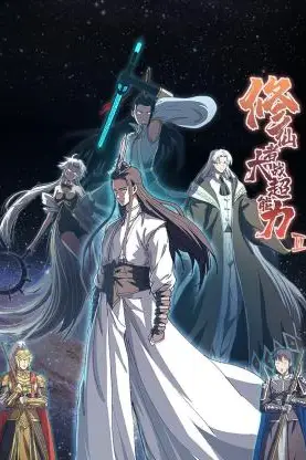 《修仙者大战超能力 第二季》封面