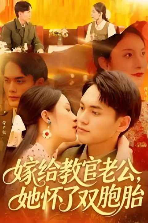 《嫁给教官老公，她怀了双胞胎》封面