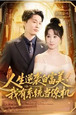 《人生逆袭白富美,我有系统当僚机》封面