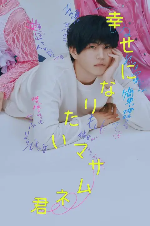 《想要幸福的政宗君》封面