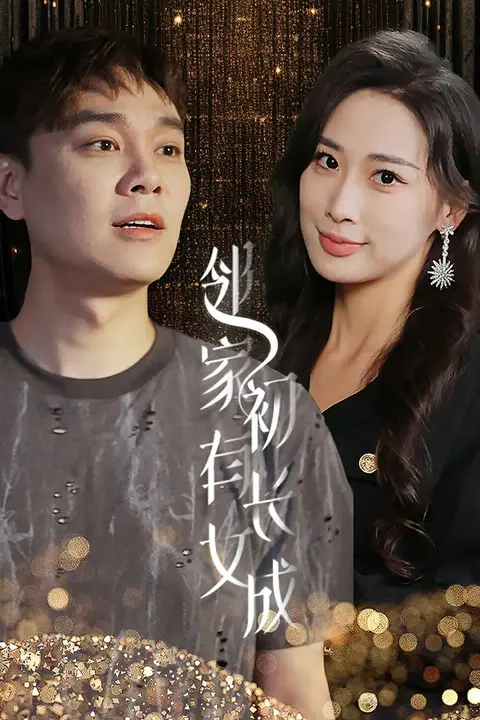 《邻家有女初长成》封面