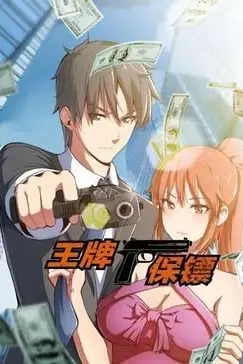 《王牌保镖 动态漫画》封面