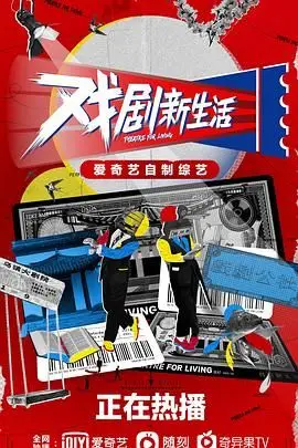 《戏剧新生活》封面