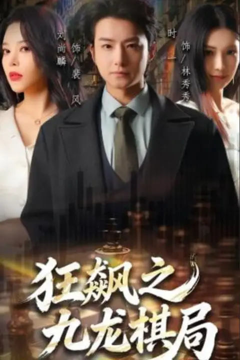 《狂飙之九龙棋局》封面