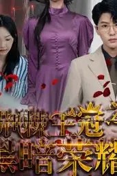 《荆棘王冠之黑暗荣耀》封面