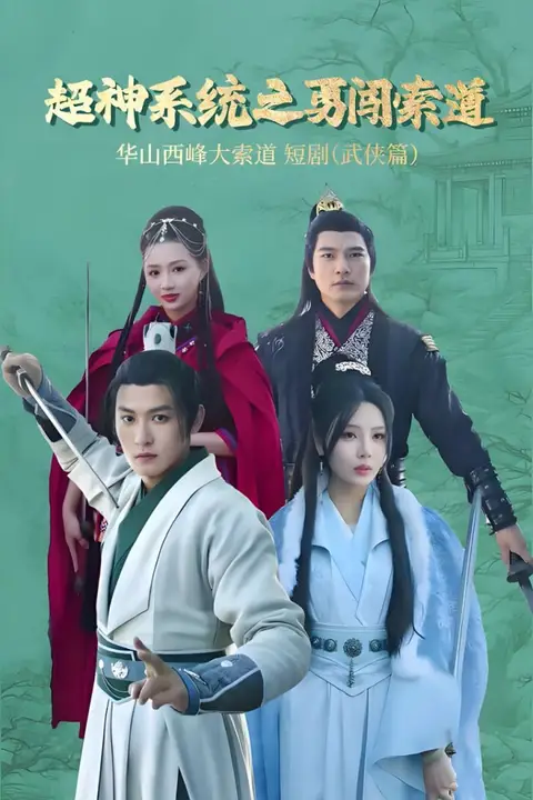 《超神系统之勇闯索道》封面