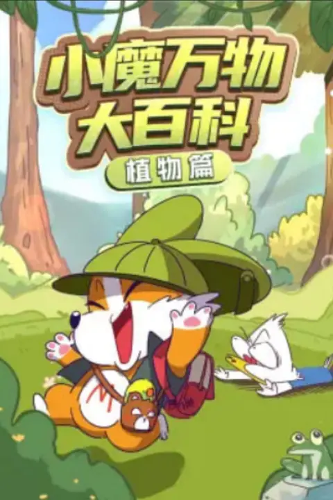 《小魔万物大百科—生活篇》封面