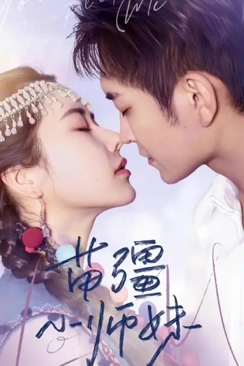 《苗疆小师妹》封面