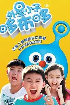 《外星小子哆布哆》封面