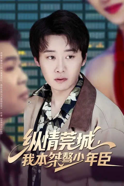《纵情莞城，我本桀骜少年臣》封面