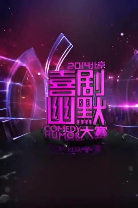 《2014北京喜剧幽默大赛》封面