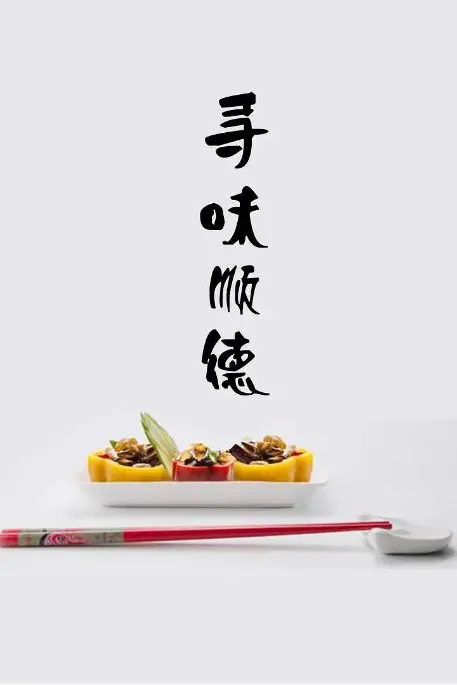 《寻味顺德》封面