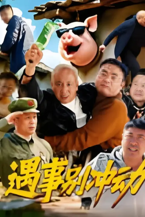 《遇事别冲动》封面