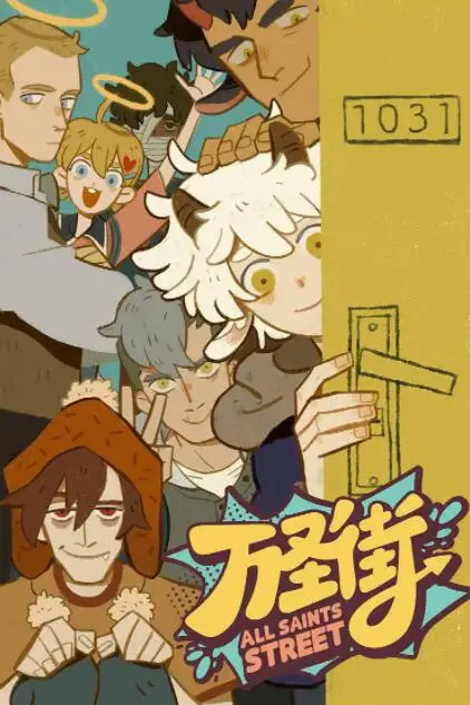 《万圣街》封面