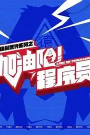《加油吧!程序员》封面