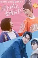 《陛下在左,老板在右(电影版)》封面