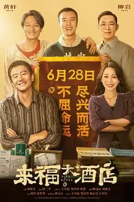 《来福大酒店》封面