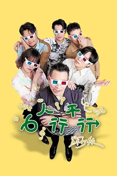 《6人行不行》封面