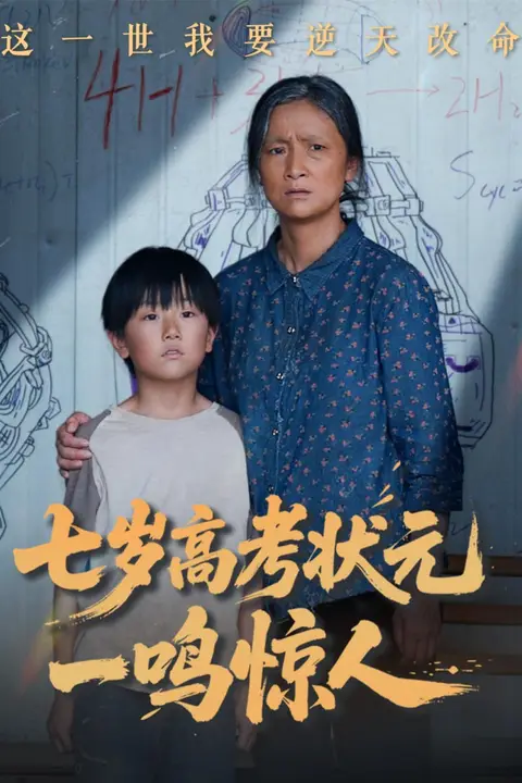 《七岁高考状元一鸣惊人》封面