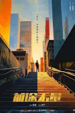 《前途无量》封面