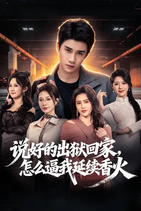 《说好的出狱回家，怎么逼我延续香火》封面