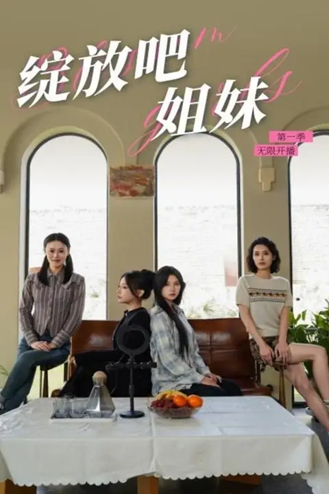 《绽放吧姐妹之无限开播》封面