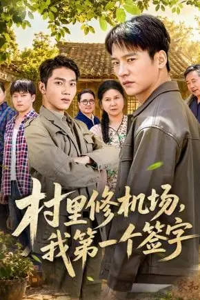 《村里修机场,我第一个签字》封面