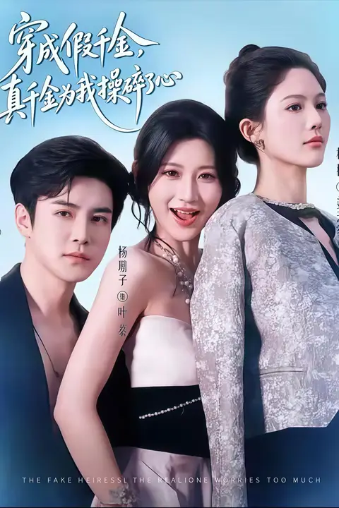 《穿成假千金,真千金为我操碎了心》封面