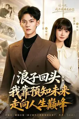《浪子回头:我靠预知未来走向人生巅峰》封面