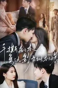 《手撕剧本，复仇影后飒到爆》封面