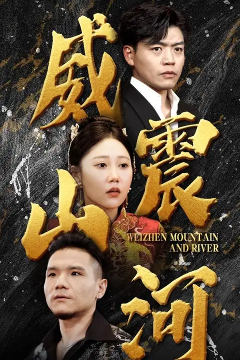 《威震山河》封面