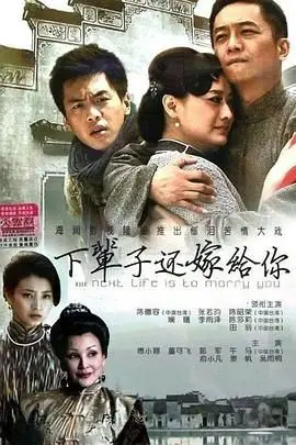 《下辈子还嫁给你》封面