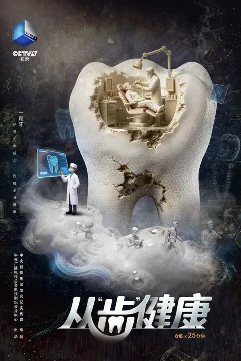 《从“齿”健康》封面