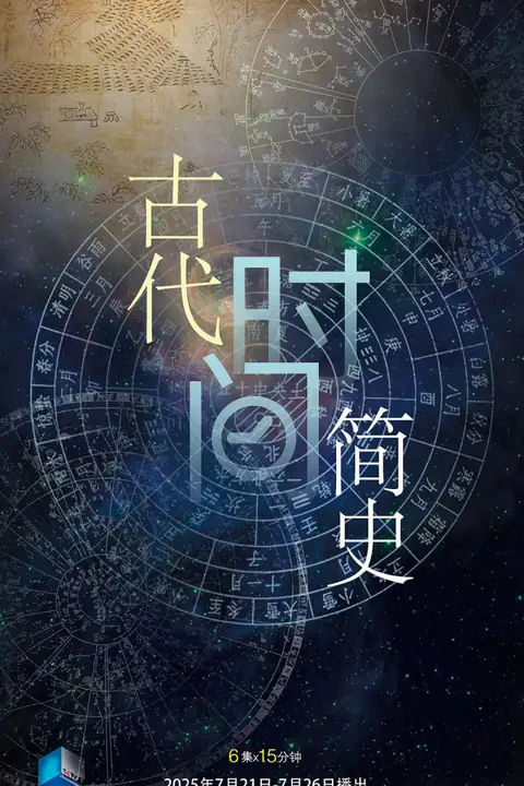 《古代时间简史》封面