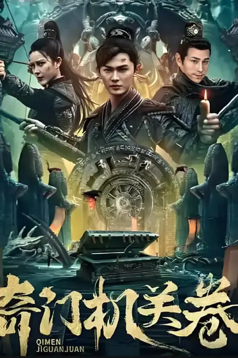 《奇门机关卷》封面