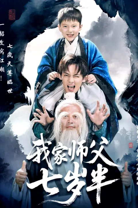 《我家师父七岁半(萌主下山专治不服)》封面